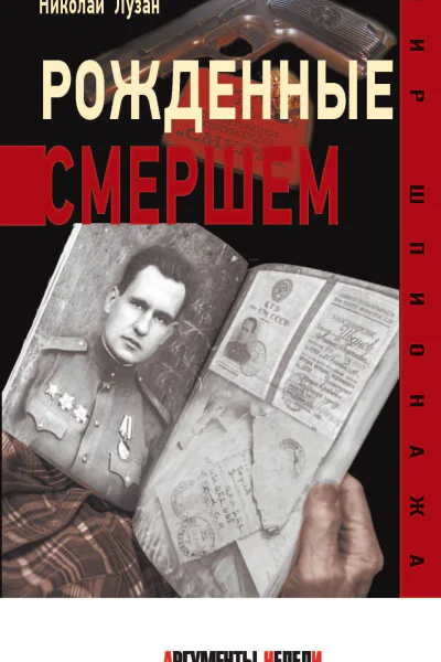 Рожденные Смершем
