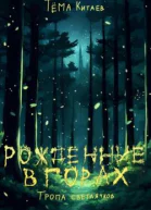 Рождённые в горах Тропа светлячков