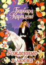 Рожденные в любви