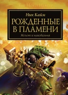 Рожденные в пламени