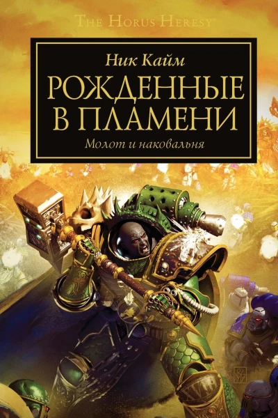 Рожденные в пламени