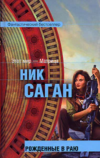 Рожденные в раю