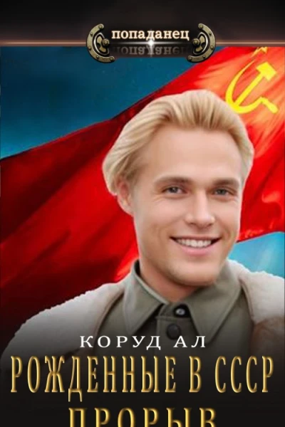 Рожденные в СССР Прорыв