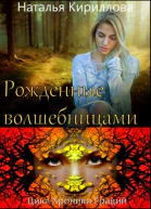 Рожденные волшебницами