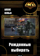 Рожденные выбирать СИ