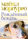 Рожденный бежать