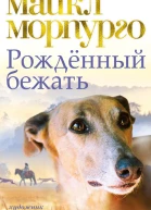 Рожденный бежать