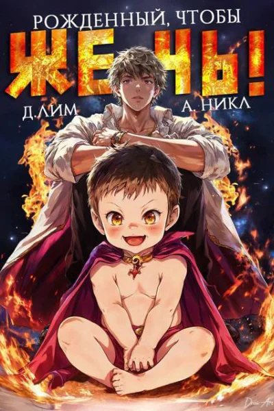 Рожденный чтобы жечь СИ