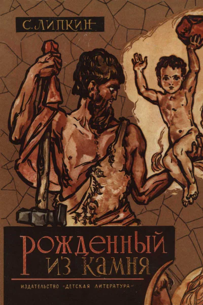Рожденный из камня