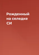 Рожденный на селедке СИ