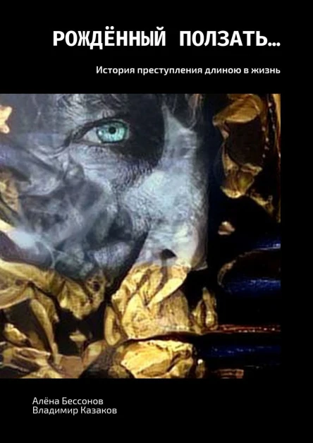 Рождённый ползать История преступления длиною в жизнь
