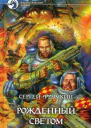 Рожденный Светом