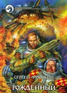 Рожденный Светом