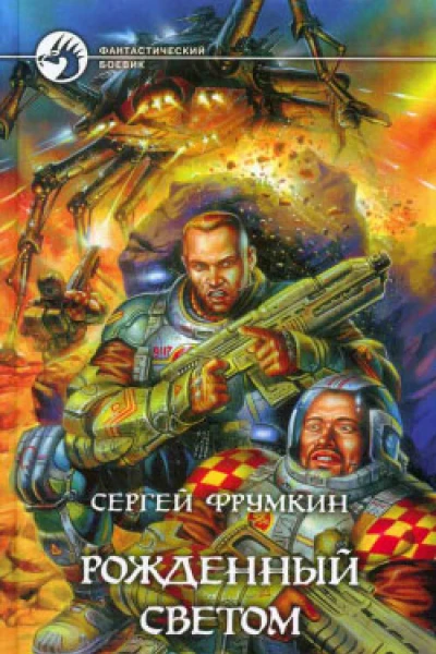 Рожденный Светом