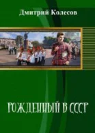 Рожденный в СССР Часть 2 СИ