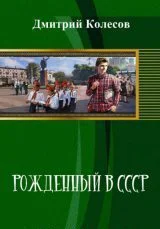 Рожденный в СССР Часть 2 СИ