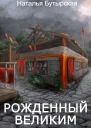 Рожденный Великим