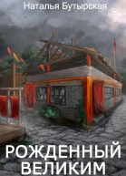 Рожденный Великим