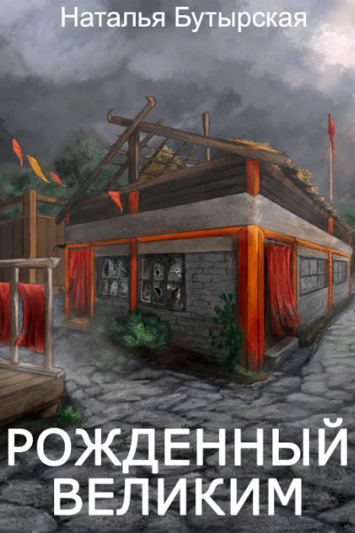 Рожденный Великим