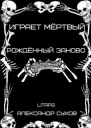 Рождённый заново
