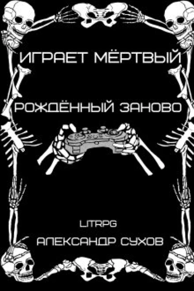 Рождённый заново