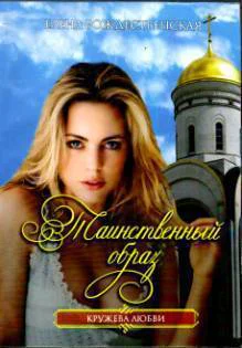 Рождественская Елена Таинственный образ