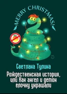 Рождественская история или Как ангел и демон елочку украшали