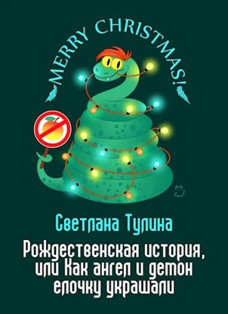 Рождественская история или Как ангел и демон елочку украшали