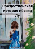 Рождественская история пёсика Лу