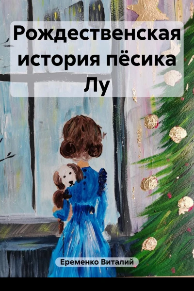 Рождественская история пёсика Лу