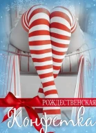 Рождественская конфетка