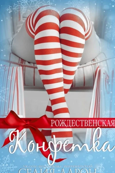 Рождественская конфетка