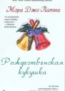 Рождественская кукушка ЛП