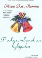 Рождественская кукушка ЛП