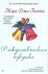 Рождественская кукушка ЛП