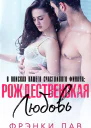 Рождественская любовь найти свое счастье