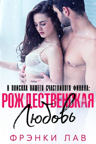 Рождественская любовь найти свое счастье