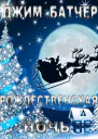 Рождественская ночь