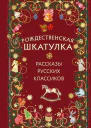 Рождественская шкатулка Рассказы русских классиков