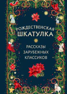 Рождественская шкатулка Рассказы зарубежных классиков