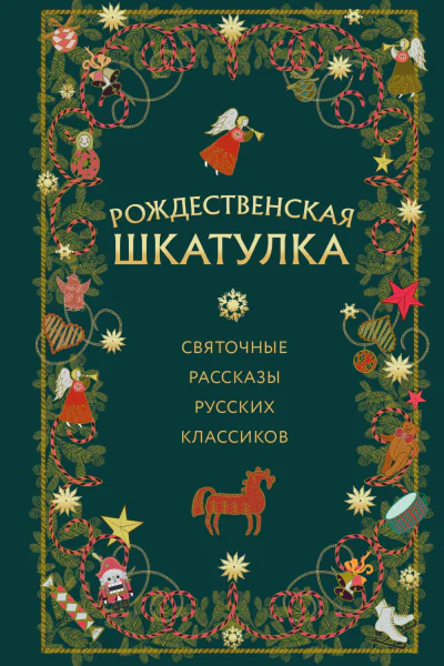 Рождественская шкатулка Святочные рассказы русских классиков