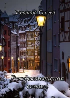 Рождественская сказка