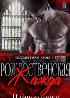 Рождественская жажда