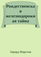 Рождественская железнодорожная тайна