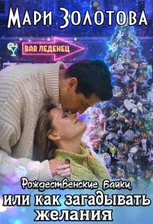 Рождественские байки или как загадывать желания