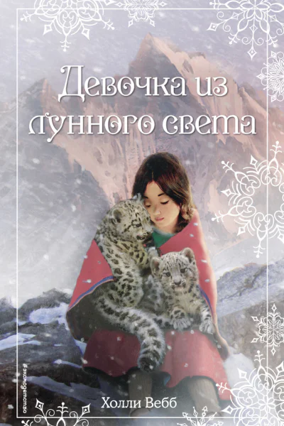 Рождественские истории Девочка из лунного света