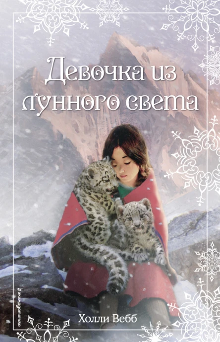 Рождественские истории Девочка из лунного света