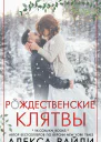 Рождественские клятвы