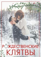 Рождественские клятвы