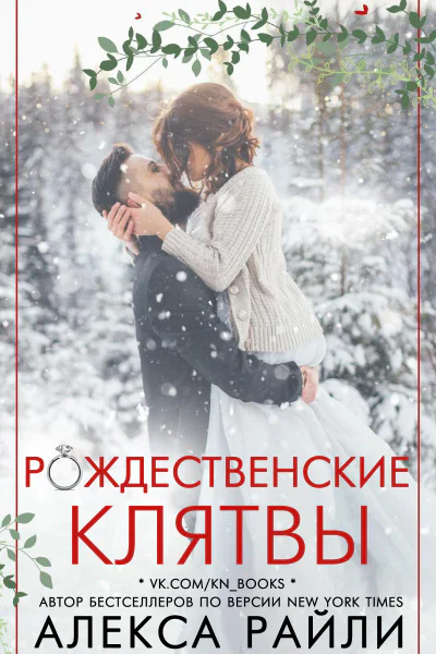 Рождественские клятвы